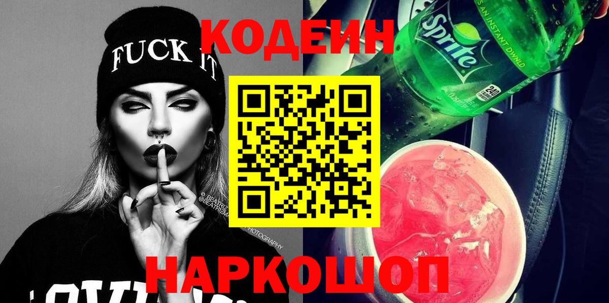 Новодвинск  Codein напиток Lean (лин)  Вход с VPN  Codein Purple Drank 